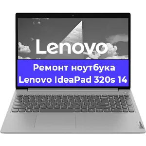 Чистка от пыли и замена термопасты на ноутбуке Lenovo IdeaPad 320s 14 в Новосибирске